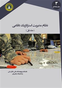 عکس جلد کتاب نظام مدیریت استراتژیک دفاعی (جلد اول) 