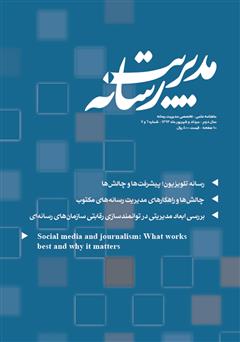 عکس جلد ماهنامه مدیریت رسانه - شماره 6 و 7