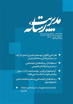 عکس جلد ماهنامه مدیریت رسانه - شماره 28