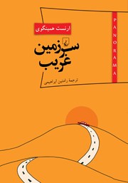 عکس جلد کتاب سرزمین غریب