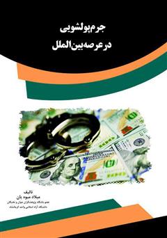 عکس جلد کتاب جرم پولشویی در عرصه بین‌الملل