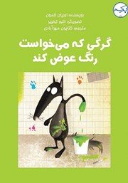 معرفی و دانلود کتاب گرگی که می‌خواست رنگ عوض کند