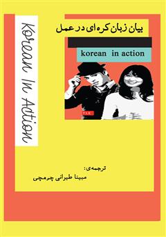 عکس جلد کتاب بیان زبان کره‌ای در عمل