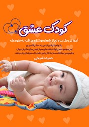 معرفی و دانلود کتاب PDF کودک عشق