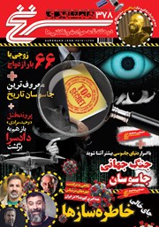 عکس جلد دو هفته نامه همشهری سرنخ - شماره 378