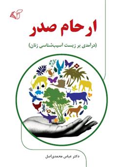عکس جلد کتاب ارحام صدر (درآمدی بر زیست آسیب شناسی زنان)