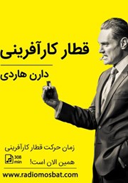 معرفی و دانلود خلاصه کتاب صوتی قطار کارآفرینی