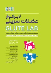 عکس جلد کتاب لابراتوار عضلات سرینی Glute Lab: هنر و علم تمرینات قدرتی و بدنسازی عضلات سرینی