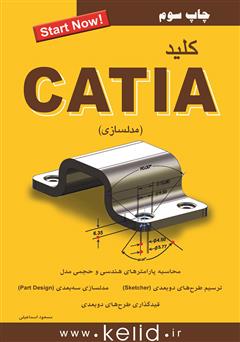 عکس جلد کتاب کلید CATIA (مدلسازی)