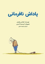 عکس جلد کتاب پاداش نافرمانی