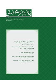 معرفی و دانلود نشریه علمی - تخصصی پژوهش در هنر و علوم انسانی - شماره 14 - جلد دوم