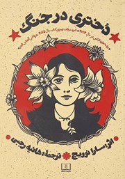 عکس جلد کتاب دختری در جنگ