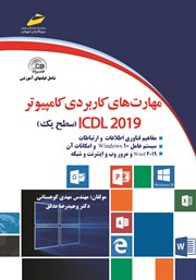 عکس جلد کتاب مهارت‌های کاربردی کامپیوتر ICDL 2019 سطح یک