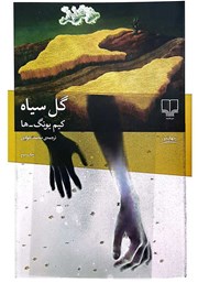 عکس جلد کتاب گل سیاه