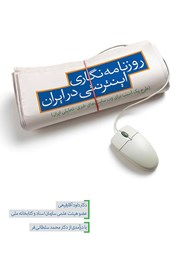 عکس جلد کتاب روزنامه نگاری اینترنتی در ایران: طرح یک آسیب برای وب سایت‌های خبری - تحلیلی ایران
