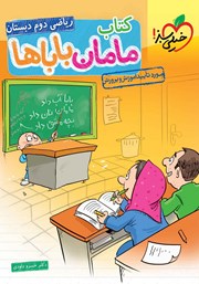 معرفی و دانلود کتاب مامان باباها - ریاضی دوم دبستان