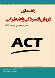 عکس جلد کتاب راهنمای درمان افسردگی و اضطراب مبتنی بر پذیرش و تعهد (ACT)
