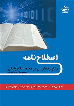 معرفی و دانلود کتاب اصطلاح‌نامه و کاربردهای آن در محیط الکترونیکی