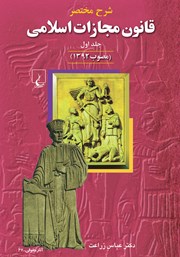 عکس جلد کتاب شرح مختصر قانون مجازات اسلامی (مصوب 1392) - جلد 1