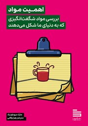 معرفی و دانلود کتاب اهمیت مواد