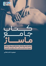 عکس جلد کتاب جامع ماساژ: تمام تکنیک‌ها، رشته‌ها و مهارت‌های مورد نیاز در ماساژ برای سلامتی