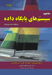 معرفی و دانلود کتاب مفاهیم سیستم‌های پایگاه داده - جلد دوم (ویراست ششم)