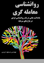 عکس جلد کتاب روانشناسی معامله گری: یادداشت‌هایی در باب روانشناسی فردی در بازارهای سرمایه