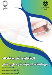 فارماکولوژی آنتی‌بیوتیک‌های مورد استفاده در عفونت‌های دهان و دندان