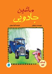 عکس جلد کتاب ماشین جادویی