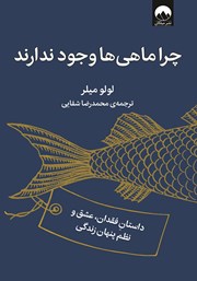معرفی و دانلود کتاب چرا ماهی‌ها وجود ندارند