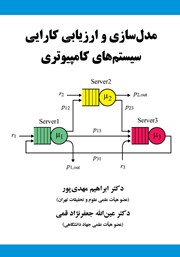 عکس جلد کتاب مدل‌ سازی و ارزیابی کارایی سیستم‌های کامپیوتری