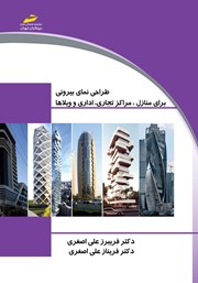 معرفی و دانلود کتاب PDF طراحی و اجرای نمای بیرونی برای منازل، مراکز تجاری، اداری و ویلاها