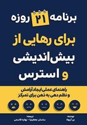 عکس جلد کتاب برنامه 21 روزه برای رهایی از بیش اندیشی و استرس: راهنمای عملی ایجاد آرامش و نظم دهی به ذهن برای تمرکز