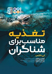 عکس جلد کتاب تغذیه مناسب برای شناگران