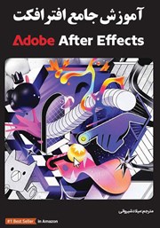 عکس جلد کتاب آموزش جامع افترافکت Adobe After Effects