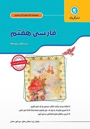 عکس جلد کتاب کار و تمرین فارسی هفتم