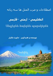 معرفی و دانلود کتاب اصطلاحات و ضرب المثل‌های ارمنی فارسی انگلیسی