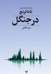 معرفی و دانلود کتاب جوخه قتل دوبلین 1: در جنگل