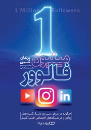 معرفی و دانلود کتاب 1 میلیون فالوور