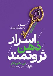 معرفی و دانلود کتاب اسرار ذهن ثروتمند