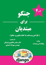 معرفی و دانلود کتاب PDF جنگو برای مبتدیان