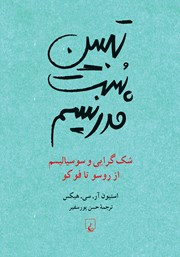 عکس جلد کتاب تبیین پست مدرنیسم: شک گرایی و سوسیالیسم از روسو تا فوکو