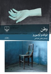 عکس جلد کتاب وطن