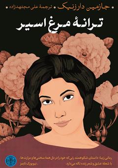 عکس جلد کتاب ترانه مرغ اسیر