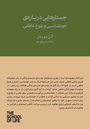 معرفی و دانلود کتاب جستارهایی درباره خودشناسی و بلوغ عاطفی