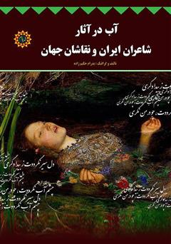 عکس جلد کتاب آب در آثار شاعران ایران و نقاشان جهان
