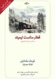 عکس جلد نمایش صوتی قطار سانست لیمیتد: رمانی در فرم اجرایی