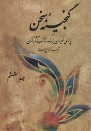 عکس جلد کتاب گنجینه سخن - جلد ششم: پارسی نویسان بزرگ و منتخب آثار آنان