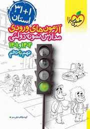 عکس جلد کتاب آزمون‌های ورودی مدارس نمونه دولتی نهم به دهم - 1+31 استان