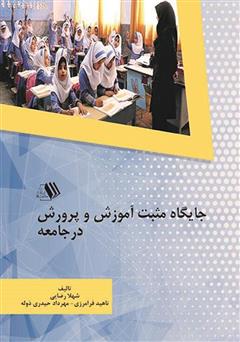 عکس جلد کتاب جایگاه مثبت آموزش و پرورش در جامعه